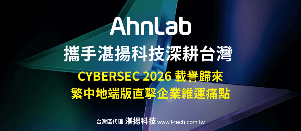 ▲AhnLab攜手湛揚科技深耕台灣！CYBERSEC-2026-載譽歸來：繁中地端版直擊企業維運痛點