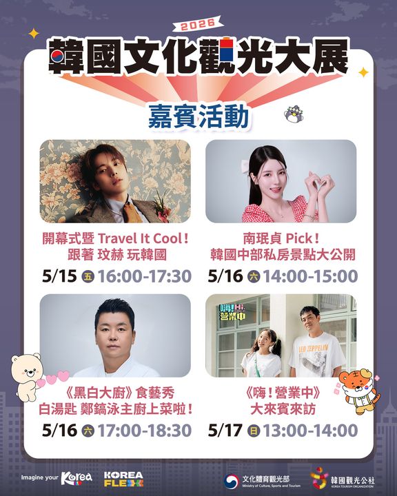免費參觀／2026韓國文化觀光大展 5/15-17華山文創園區登場 看展演抽首爾/釜山來回機票
