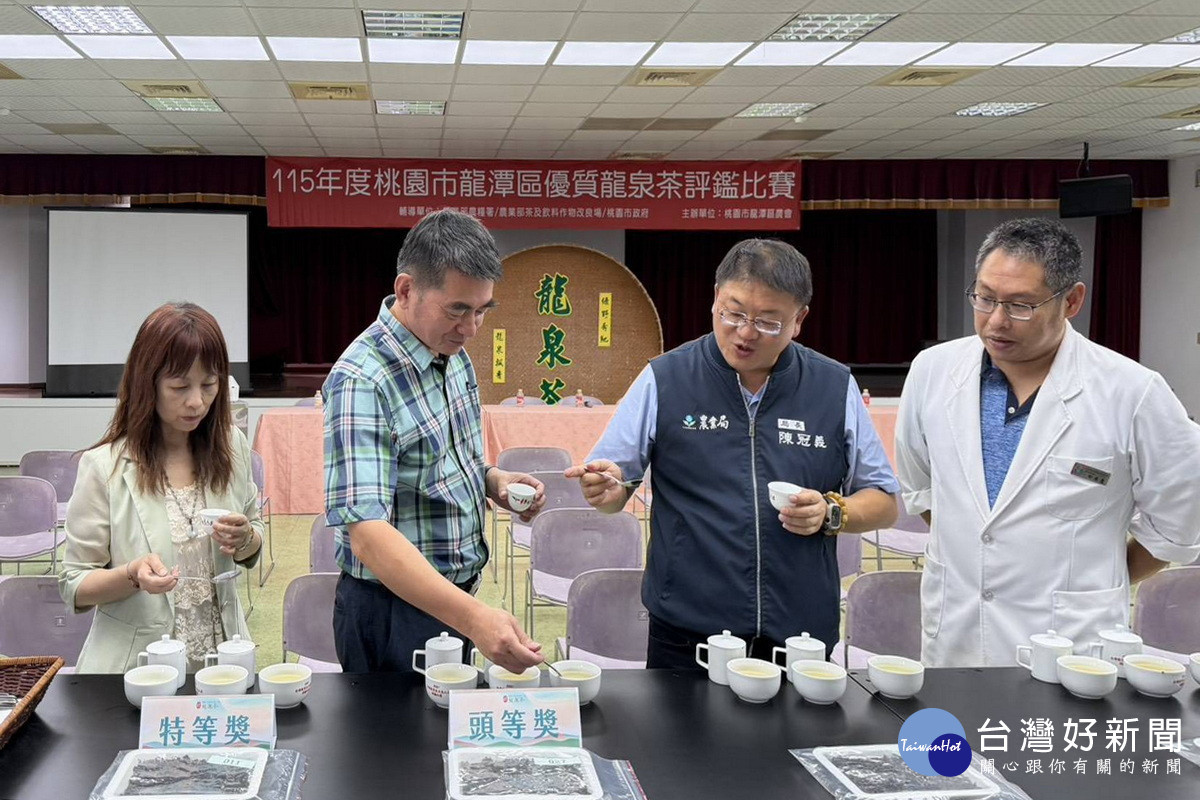 桃園市「115年優質龍泉茶評鑑賽」項目包含外觀、水色、香氣和滋味，歷經2天品評成績揭曉。<br /><br /> 