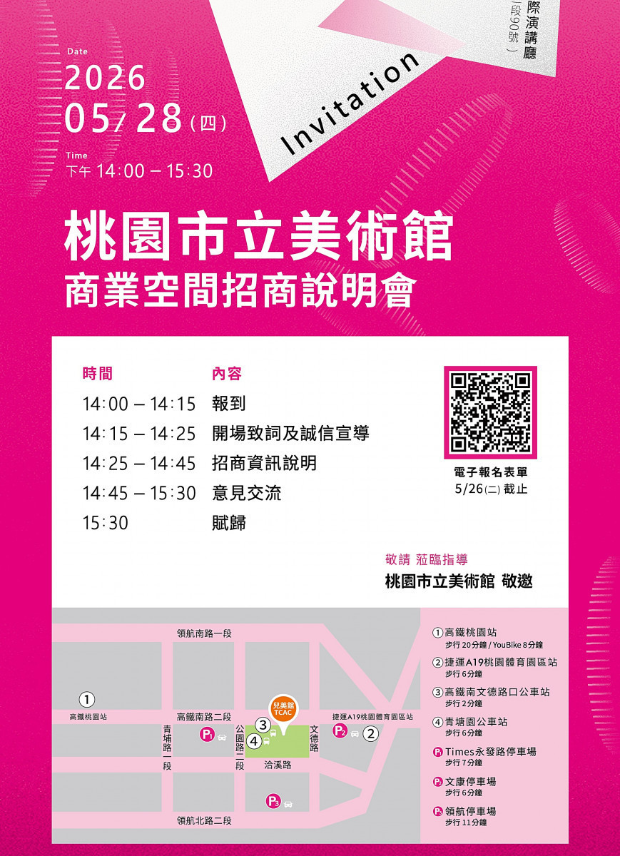 商業空間招商說明會資訊。圖片提供（桃園市立美術館）
