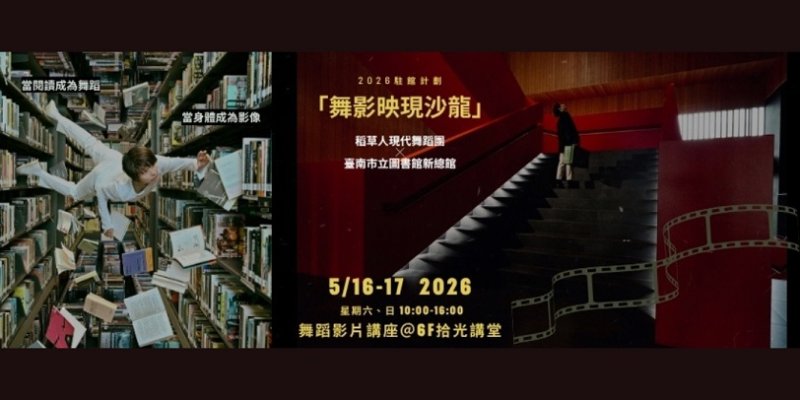 鏡頭下的身體靈光：港台藝術家齊聚台南  揭開《舞影映現沙龍》跨域對話