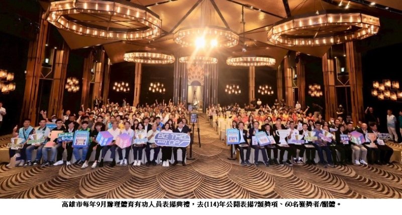 115年高雄市體育有功人員表揚收件至6/15  歡迎推薦體壇英雄與幕後推手  向高雄體育之光致敬