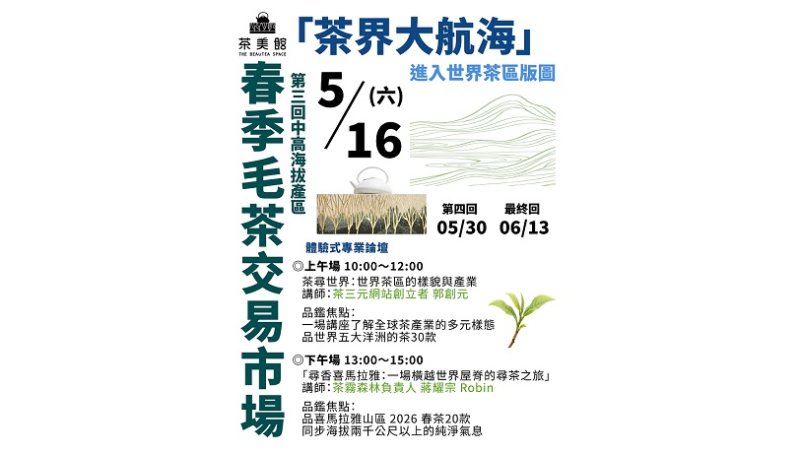 「茶界大航海」重磅登場!茶美館 5/16 舉辦春季毛茶交易市場