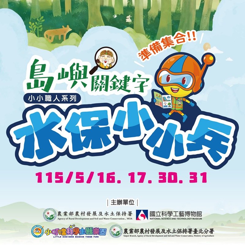 化身水保小小兵! 科工館攜手小叮噹科學樂園共築學童防災韌性