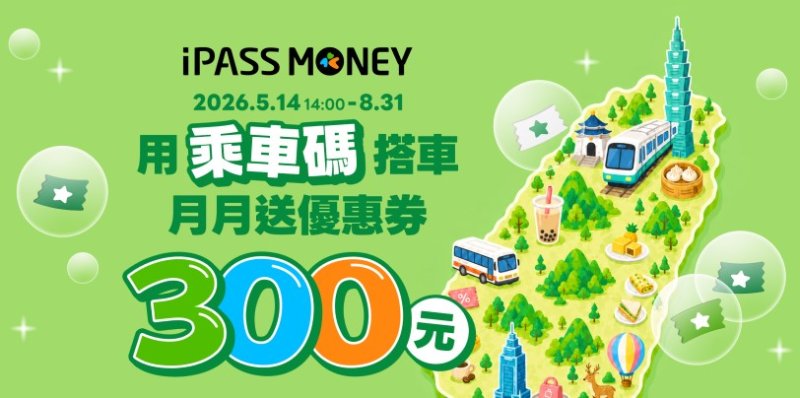 精算族新選擇 iPASS MONEY 乘車碼月月贈 300 元  手機即刻進站  打造輕通勤族「減碳變現」新生活