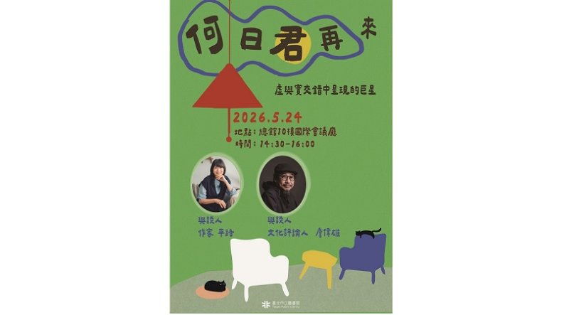 北市圖作家講座《何日君再來-虛與實交錯中呈現的巨星》 邀您一同探詢時代之謎