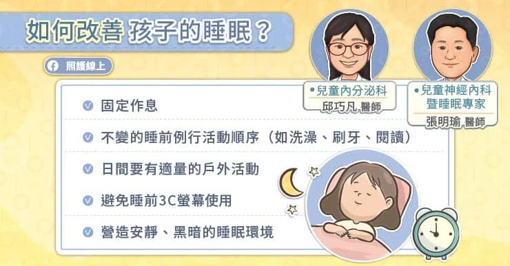 Q7:如何改善孩子的睡眠?