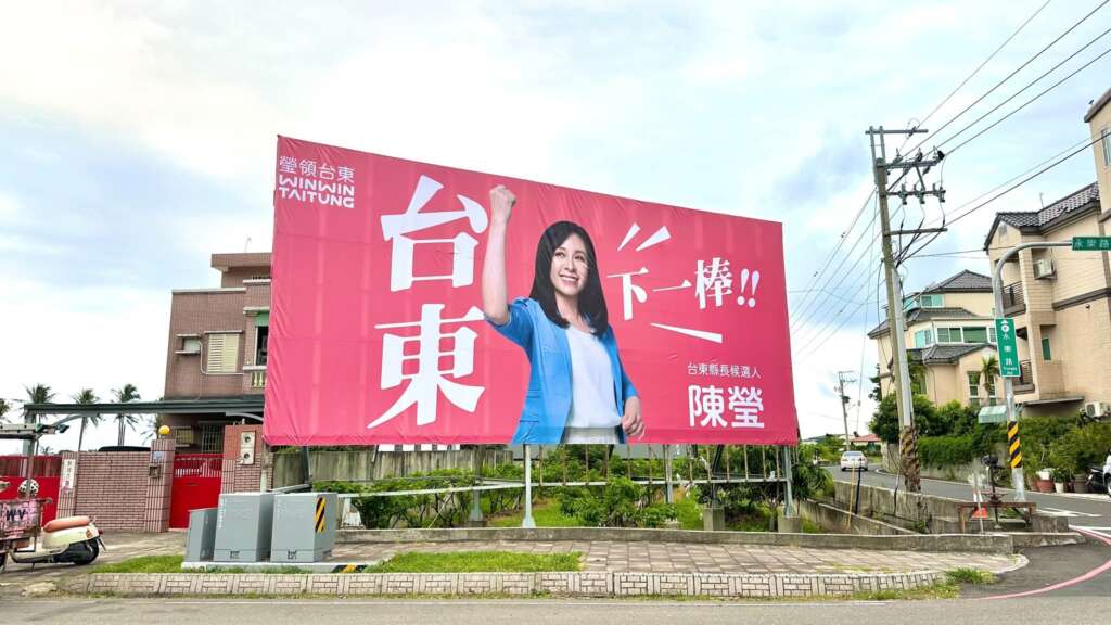 ∆台東縣長候選人、現任立法委員陳瑩,昨(13)日正式公布首波競選主視覺與大型看板,以「瑩領台東 WIN WIN TAITUNG」為核心主軸,打出「台東下一棒」為第一波看板口號。(圖/取自陳瑩粉絲專頁)