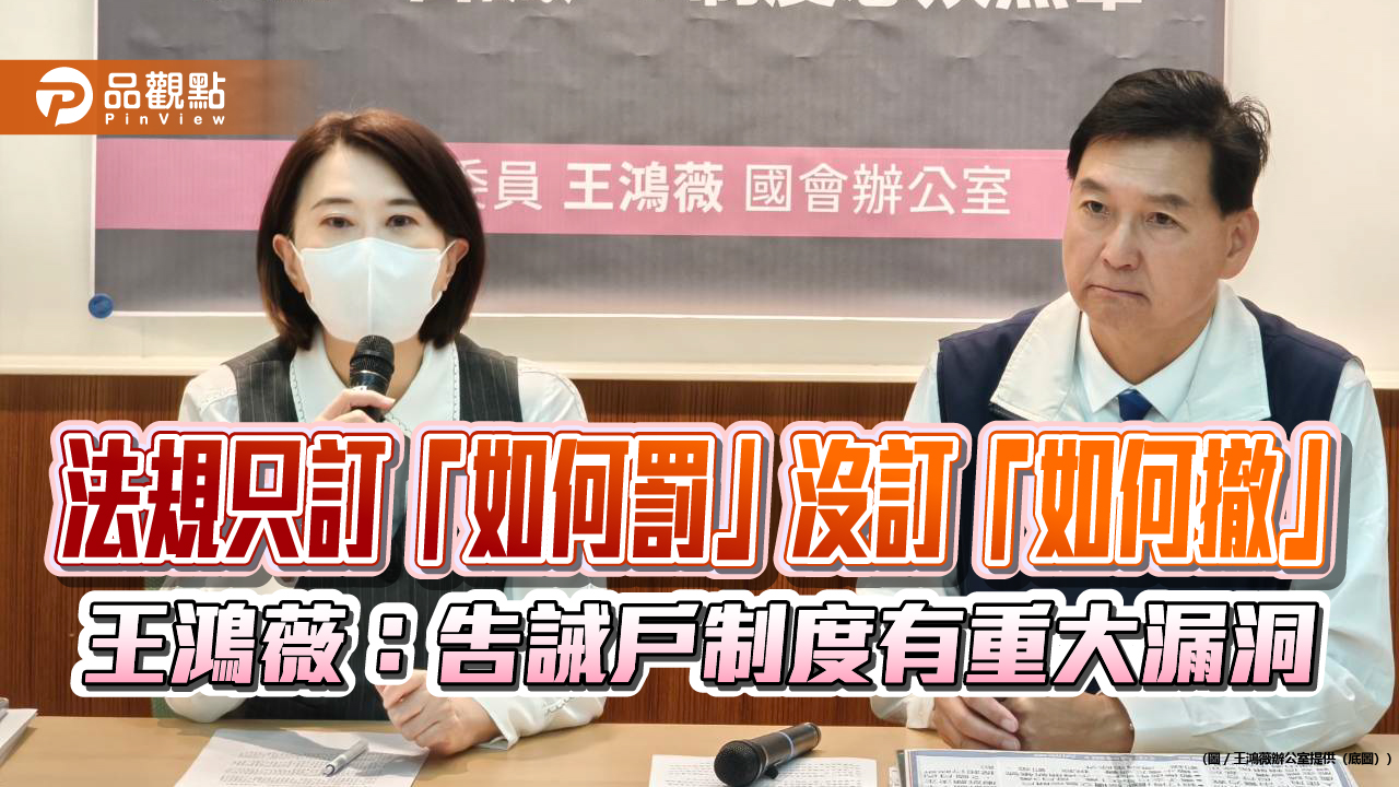 法規只訂「如何罰」沒訂「如何撤」 王鴻薇:告誡戶制度有重大漏洞