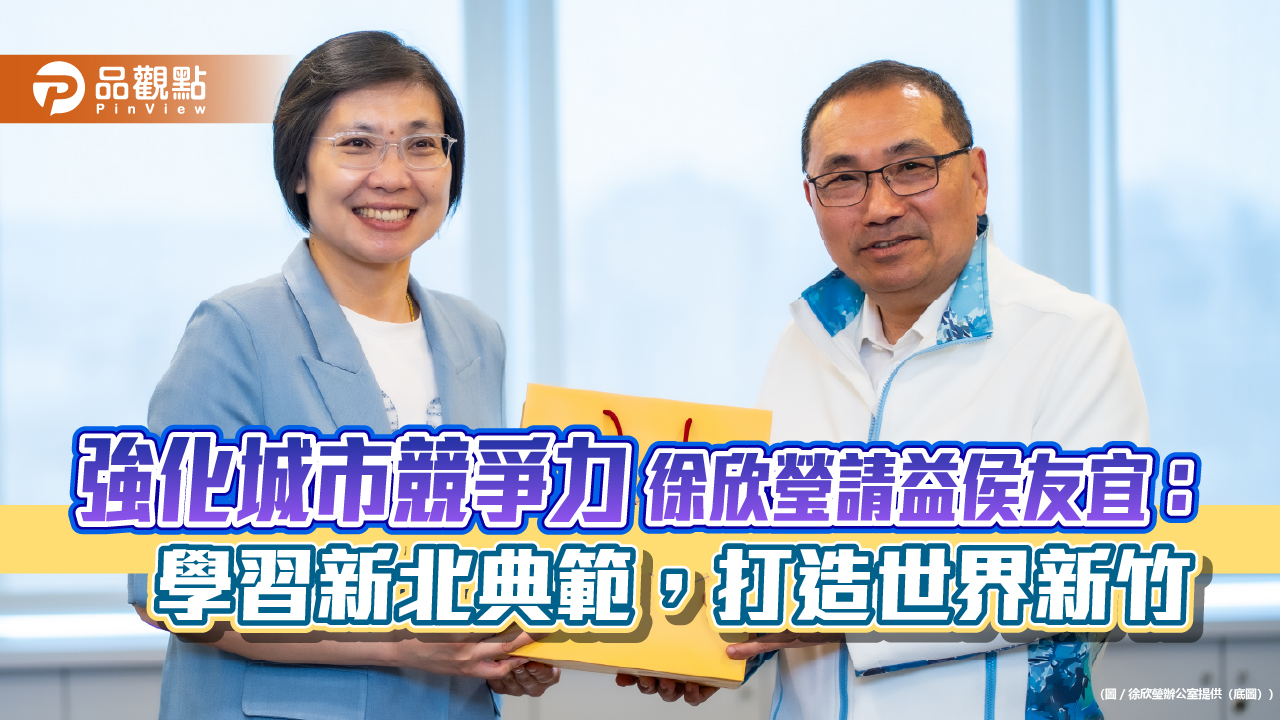 強化城市競爭力 徐欣瑩請益侯友宜:學習新北典範,打造世界新竹