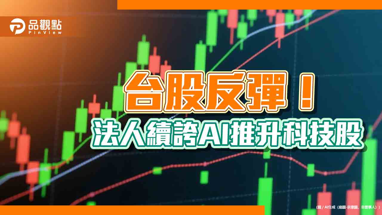 台股彈近3百點!台股ETF規模破6兆 國巨漲停助攻這些ETF