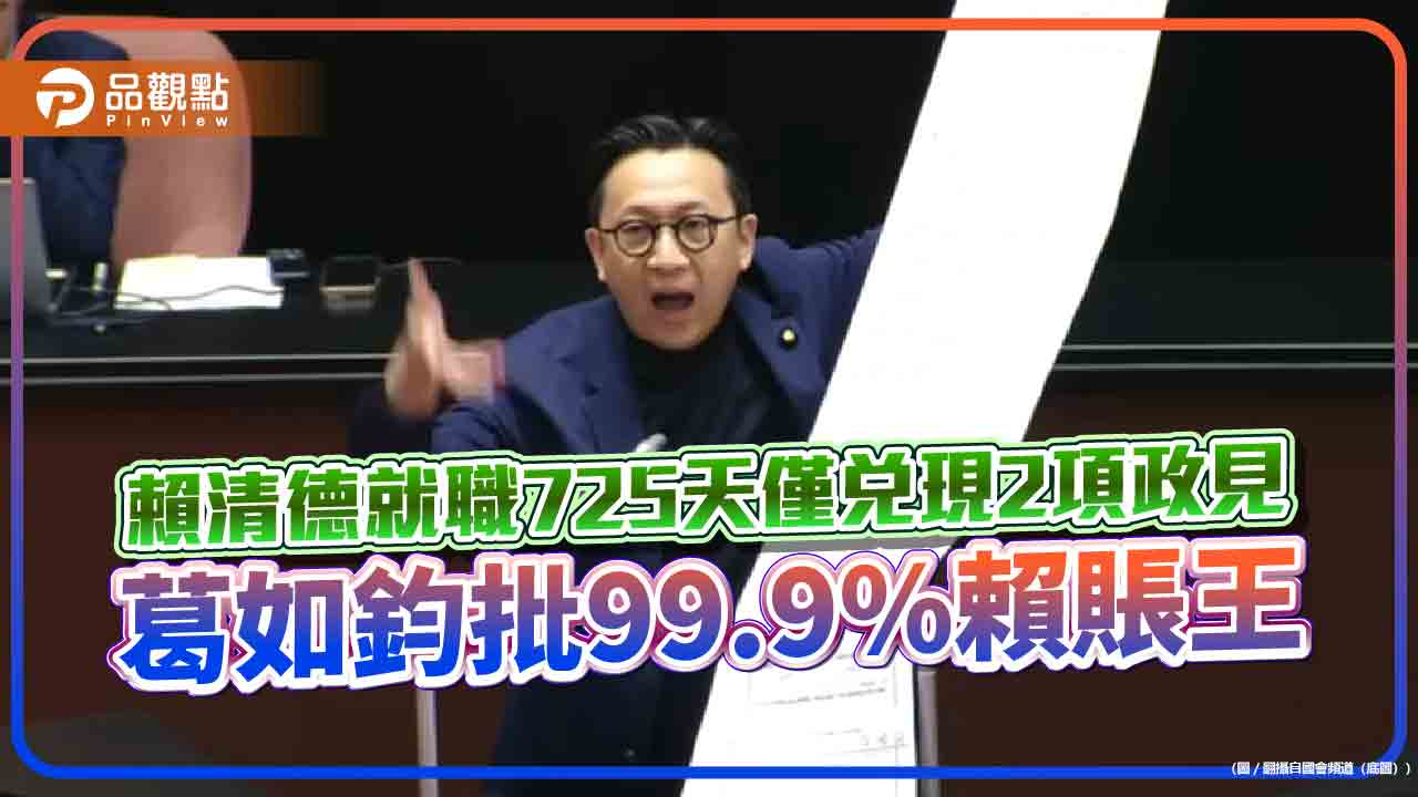 賴清德就職725天僅兌現2項政見 葛如鈞批99.9%賴賬王