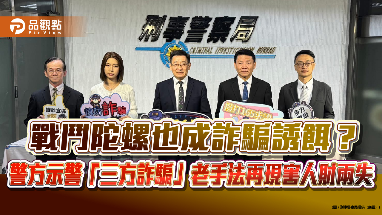 戰鬥陀螺也成詐騙誘餌? 警方示警「三方詐騙」老手法再現害人財兩失
