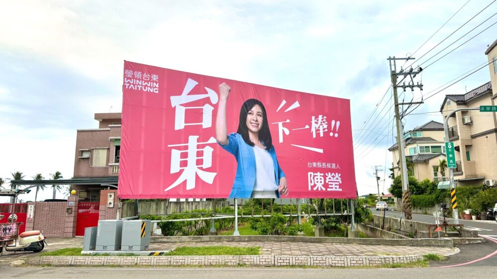 陳瑩競選主視覺曝光 強調延續建設、接棒台東未來 220 陳瑩競選主視覺曝光 強調延續建設、接棒台東未來 219