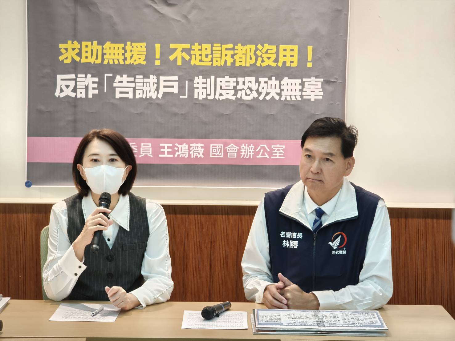 王鴻薇委員偕新北市議員林國春召開記者會,呼籲政府應儘速研議告誡戶撤銷及救濟機制,避免打詐制度淪為民眾金融權益受限的困境。(圖/記者翻攝)