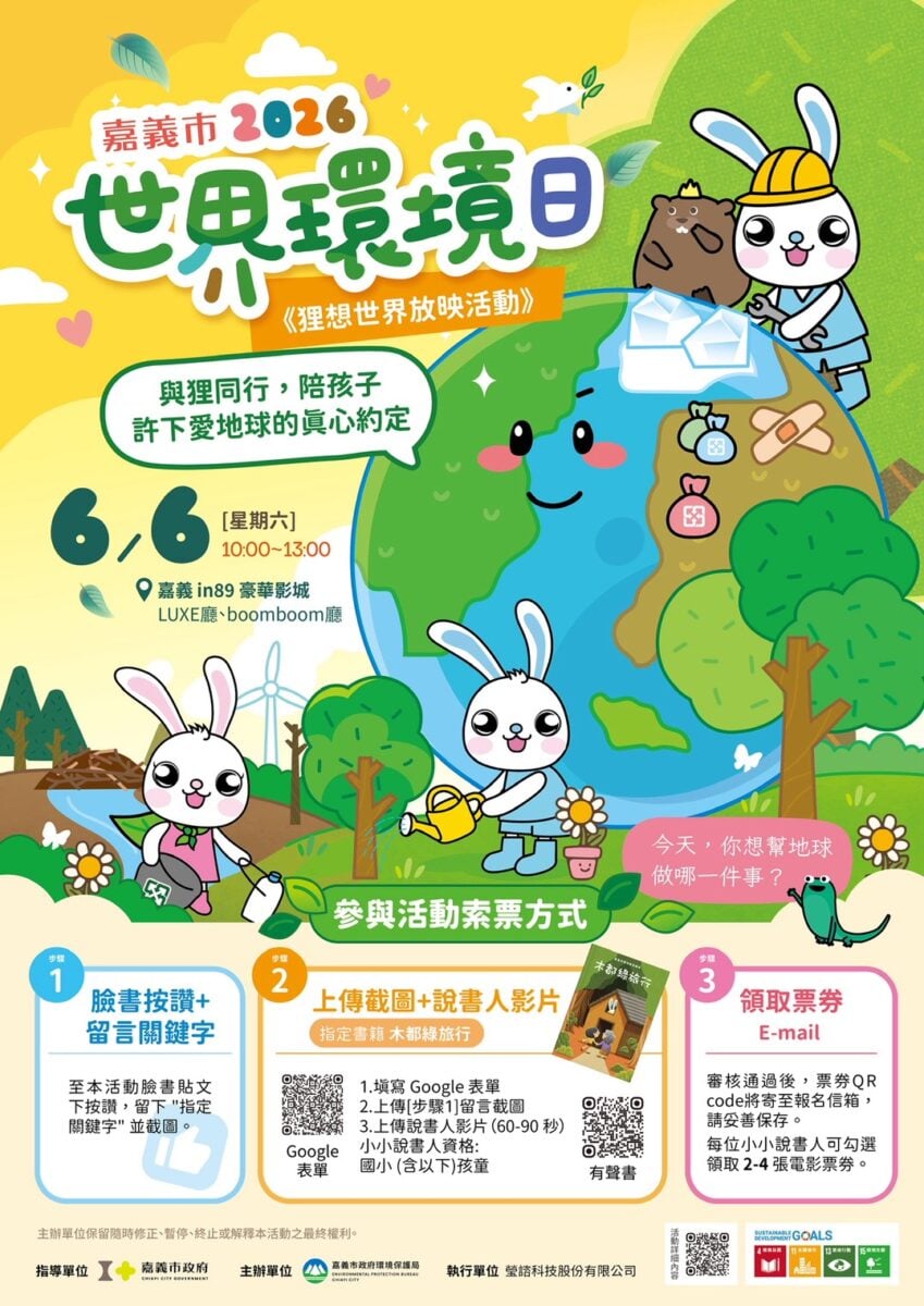 ▲2026世界環境日,嘉市邀您共賞《狸想世界》,與孩子許下愛地球約定,歡迎親子一起參與,在寓教於樂的過程中,了解環境永續須從日常生活中做起。(圖:劉芳妃攝)