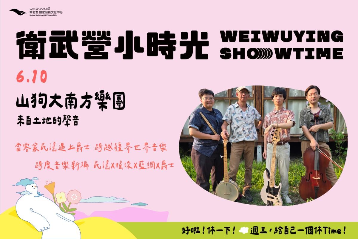 ▲【衛武營小時光】山狗大南方樂團 《來自土地的聲音》