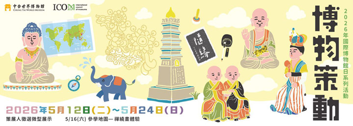 年輕世代重新詮釋文化 5/18「國際博物館日」中台世界博物館「博物策動」開展