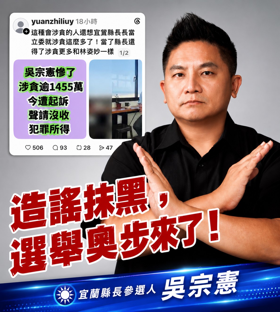 張冠李戴刻意惡搞! 宜蘭縣長參選人吳宗憲競辦批惡質不排除提告 - https://www.watchmedia01.com