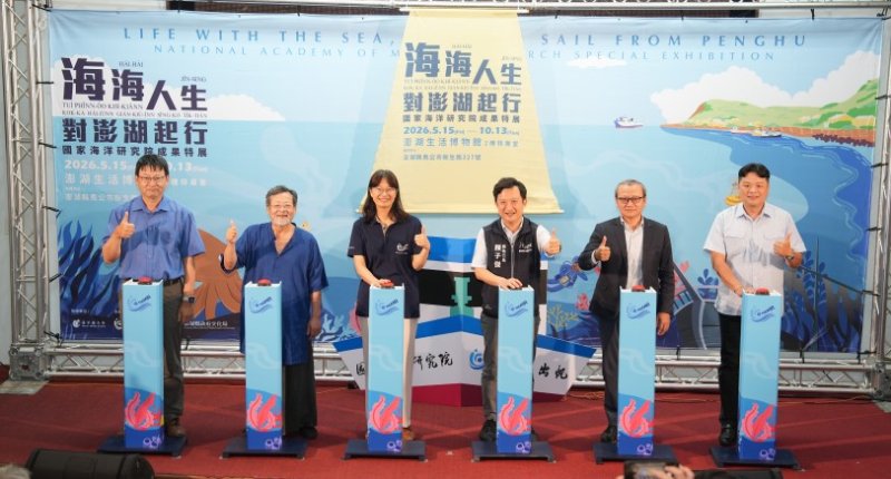 「海海人生，對澎湖起行」！國海院科研成果特展澎湖盛大登場
