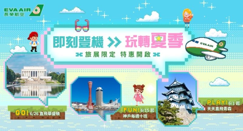 長榮航空2026夏季線上旅展正式開跑 旅遊熱潮來襲 即日起限時17天 精選航線最低3,073元起