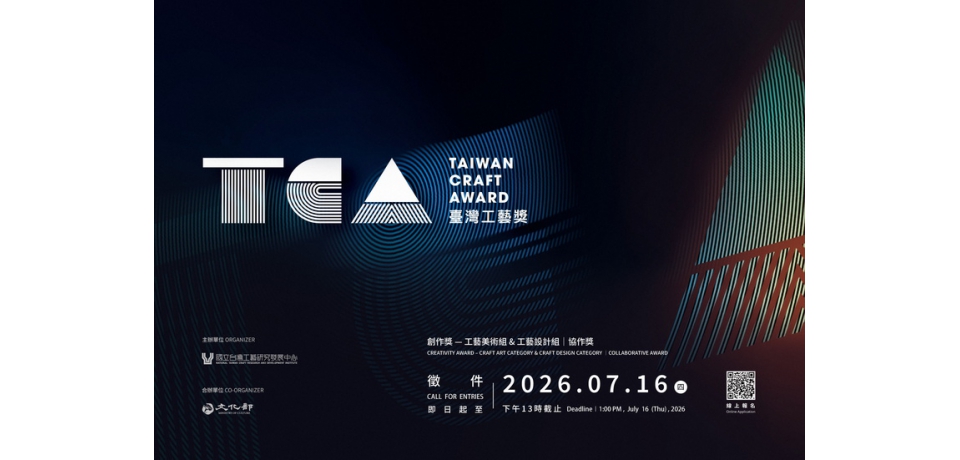 「2026臺灣工藝獎Taiwan Craft Award」開始徵件 倡議「永續‧善藝‧工藝活水湖」