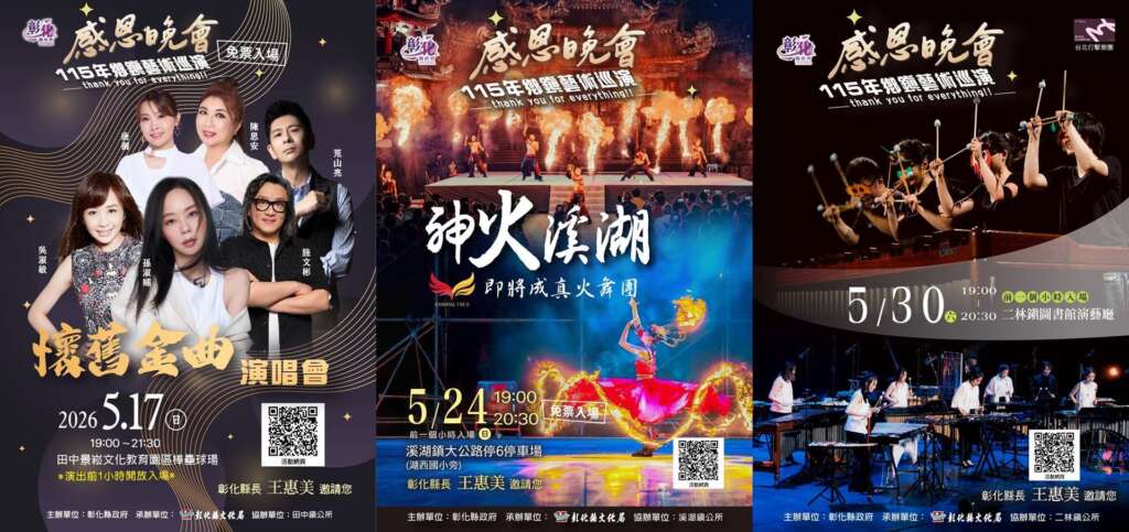 ▲彰化感恩晚會巡演，5月17日懷舊金曲演唱會、5月24日即將成真火舞團、5月30日台北打擊樂團接力登場。（圖／彰化縣政府提供）