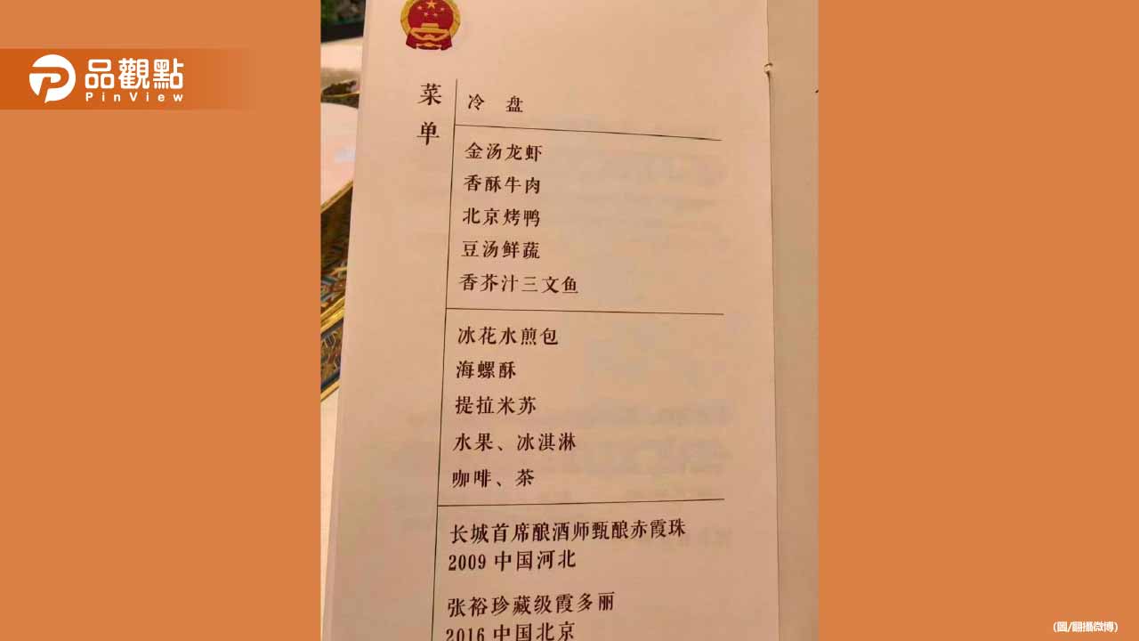 川習會國宴菜單曝光!還播川普愛歌YMCA