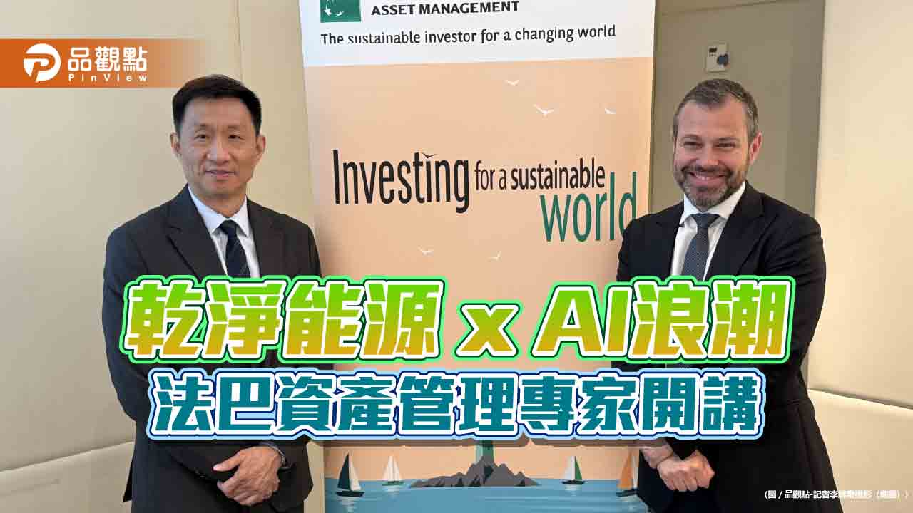 法巴乾淨能源股票基金1年績效125%!經理人看好AI渴求能源 曝佈局展望