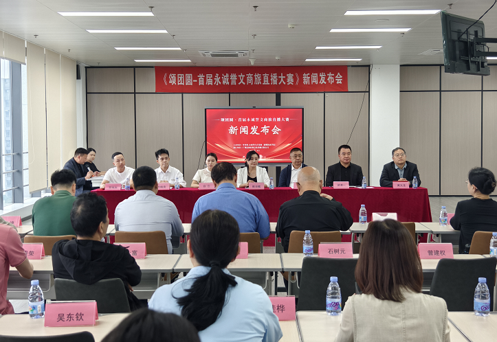 ▲5月15日,「頌團圓-首屆永誠譽文商旅直播大賽」新聞發佈會在福建廈門集美軟三園區隆重舉行。
