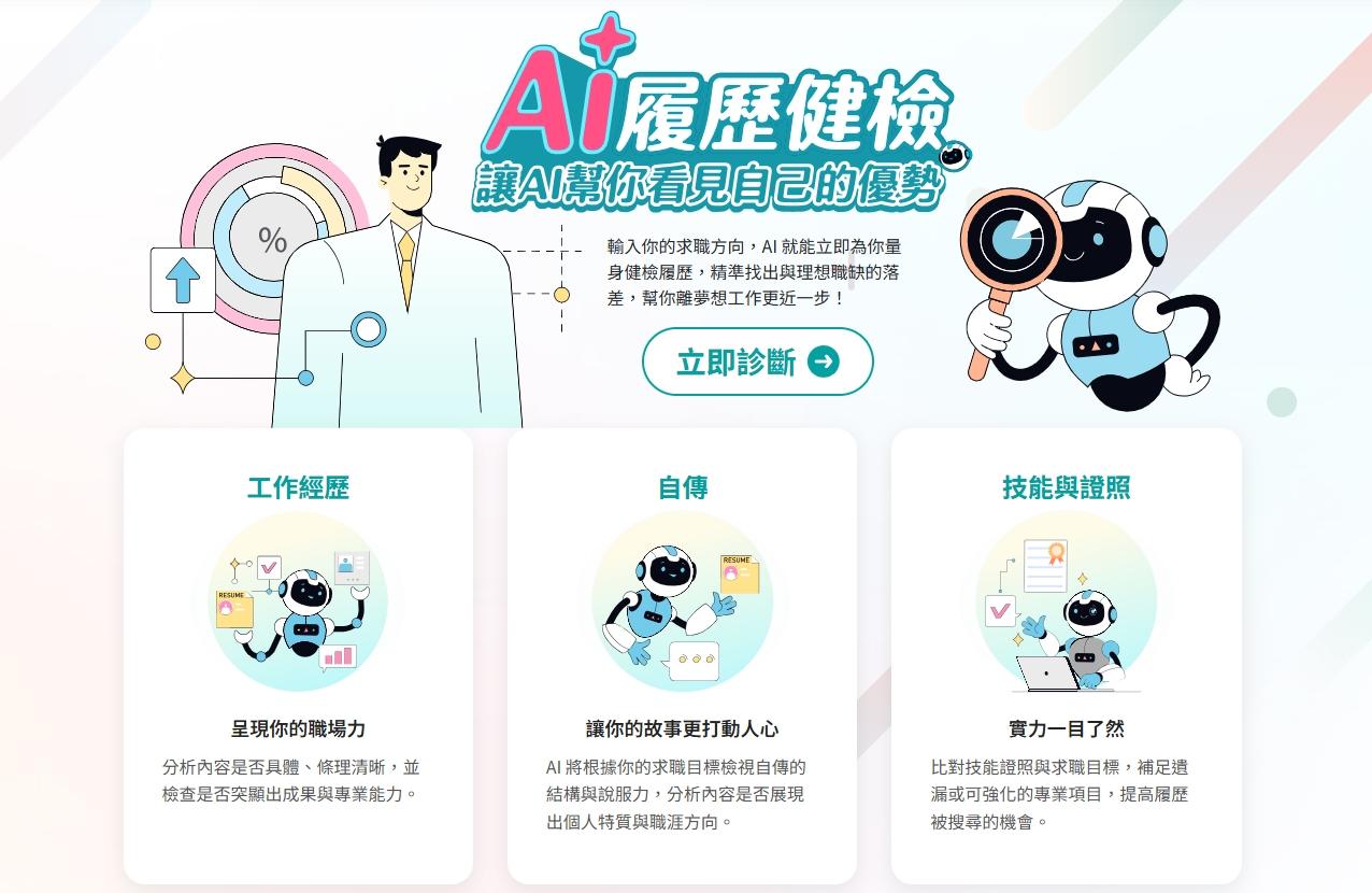 1111「AI 履歷健檢」　精準對焦職缺解決求職者困境