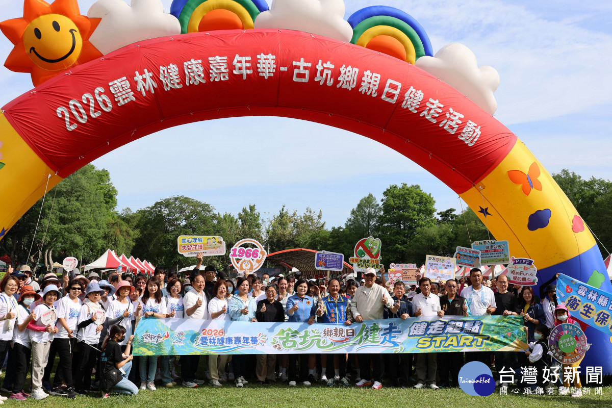 「2026雲林健康嘉年華」16日分別於大埤鄉及古坑鄉熱鬧舉辦鄉親日活動/翻攝照片