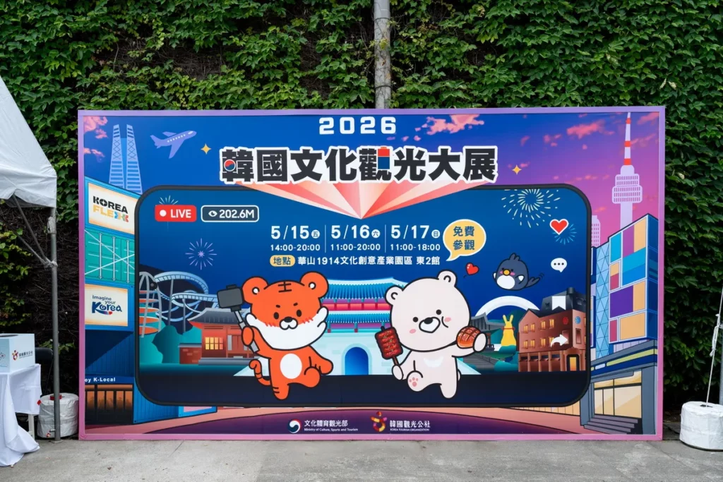 2026 韓國文化觀光大展5/15-17華山1914文化創意產業園區登場!