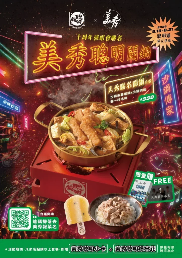 聰明鍋-美秀聰明開鍋特餐內容