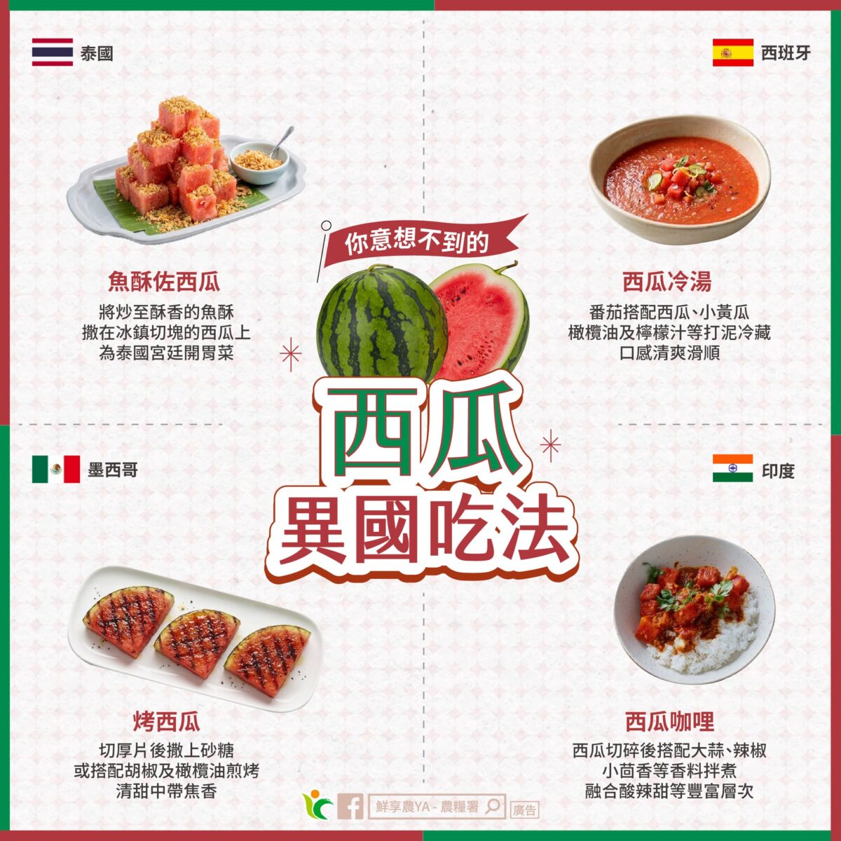 西瓜也能變牛排?農糧署公開各國神級吃法 清甜帶焦香超迷人 693291772 1290541726557788 6201365448125311556 n