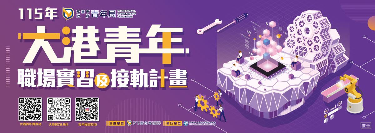 ▲高雄市政府青年局推動115年「大港青年職場實習及接軌計畫」,透過實習媒合、企業合作與職涯接軌機制,協助青年提早接觸產業、強化就業競爭力,打造從校園銜接職場的支持體系。