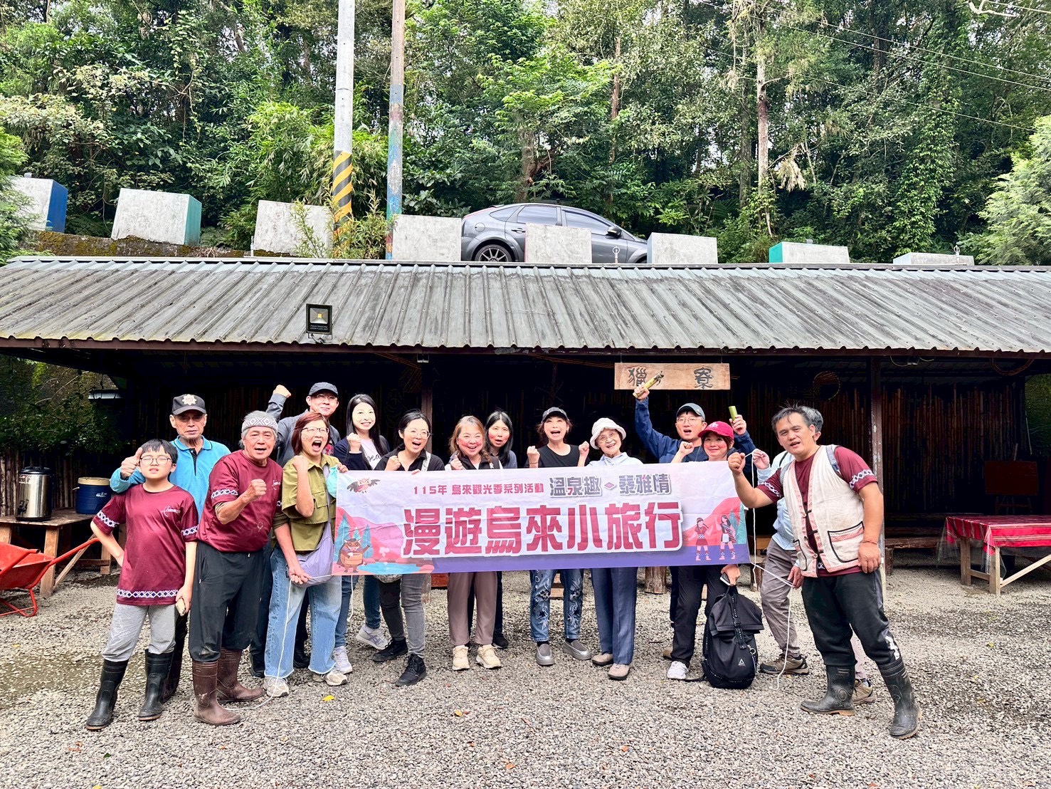 參與「115年烏來觀光季－溫泉趣．泰雅情 漫遊烏來小旅行」的遊客與部落工作人員合影留念，透過深度文化體驗與山林探索，感受烏來原鄉魅力與泰雅文化風情。(圖/新北市烏來區公所提供)
