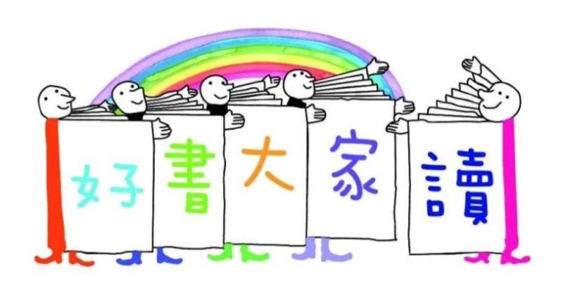 2026上年度（第90梯次）「好書大家讀」優良少年兒童讀物評選活動開始徵件