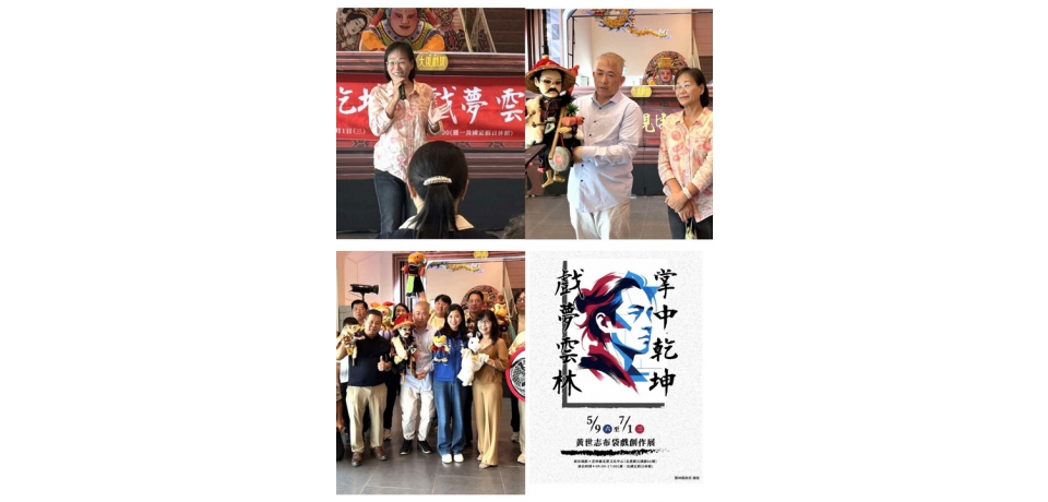 掌中戲魅力登場！《掌中乾坤・戲夢雲林》黃世志布袋戲創作展北港文化中心開