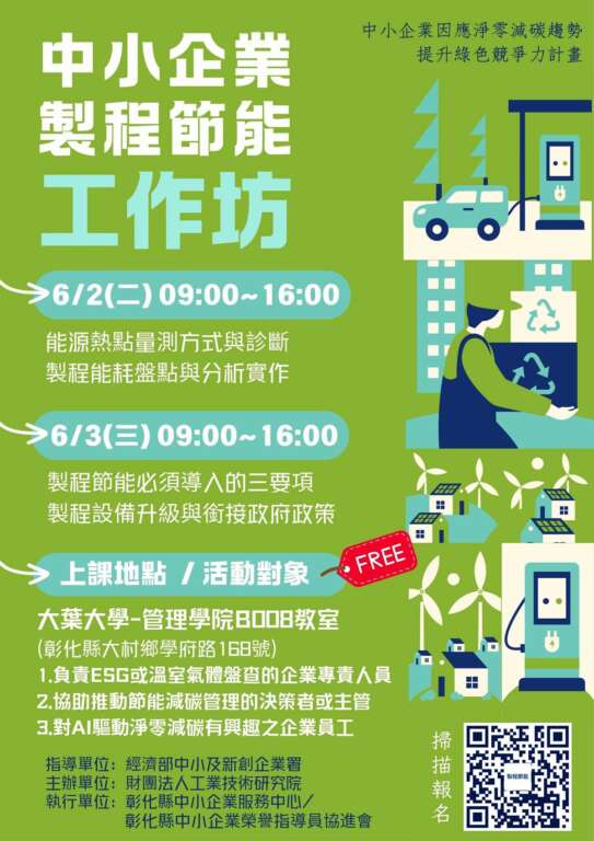 ▲中小企業製程節能工作坊6月大葉大學登場,助企業掌握節能減碳與AI應用新契機。(圖/大葉大學提供)