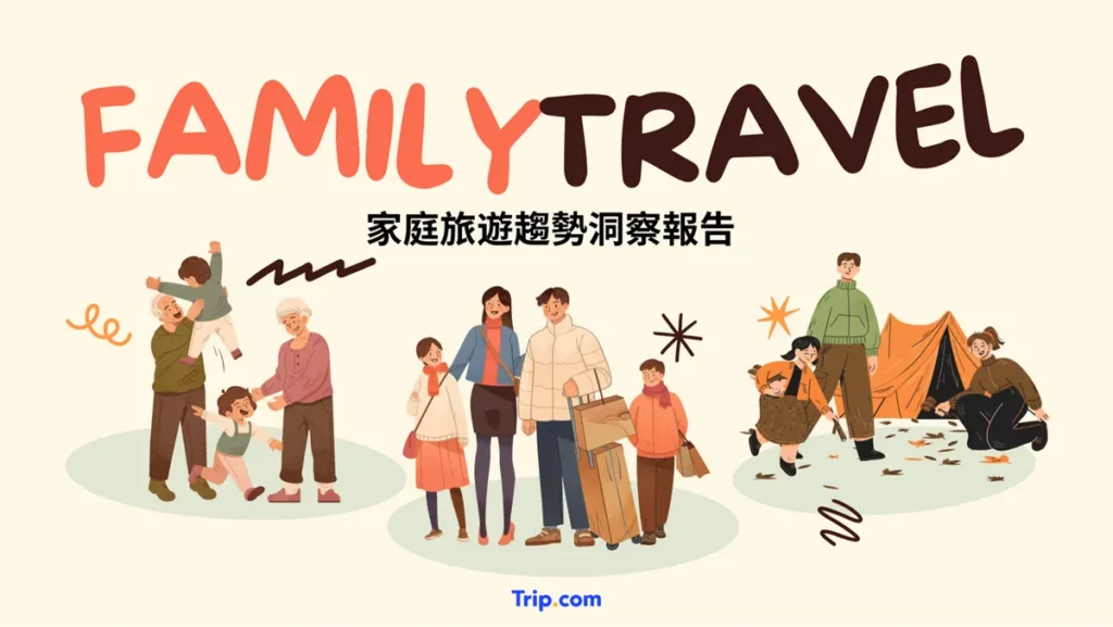 響應 5 月 15 日「國際家庭日」Trip.com 發布2026台灣家庭旅遊趨勢。