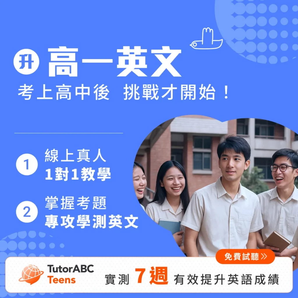 TutorABC Teens推高一先修班