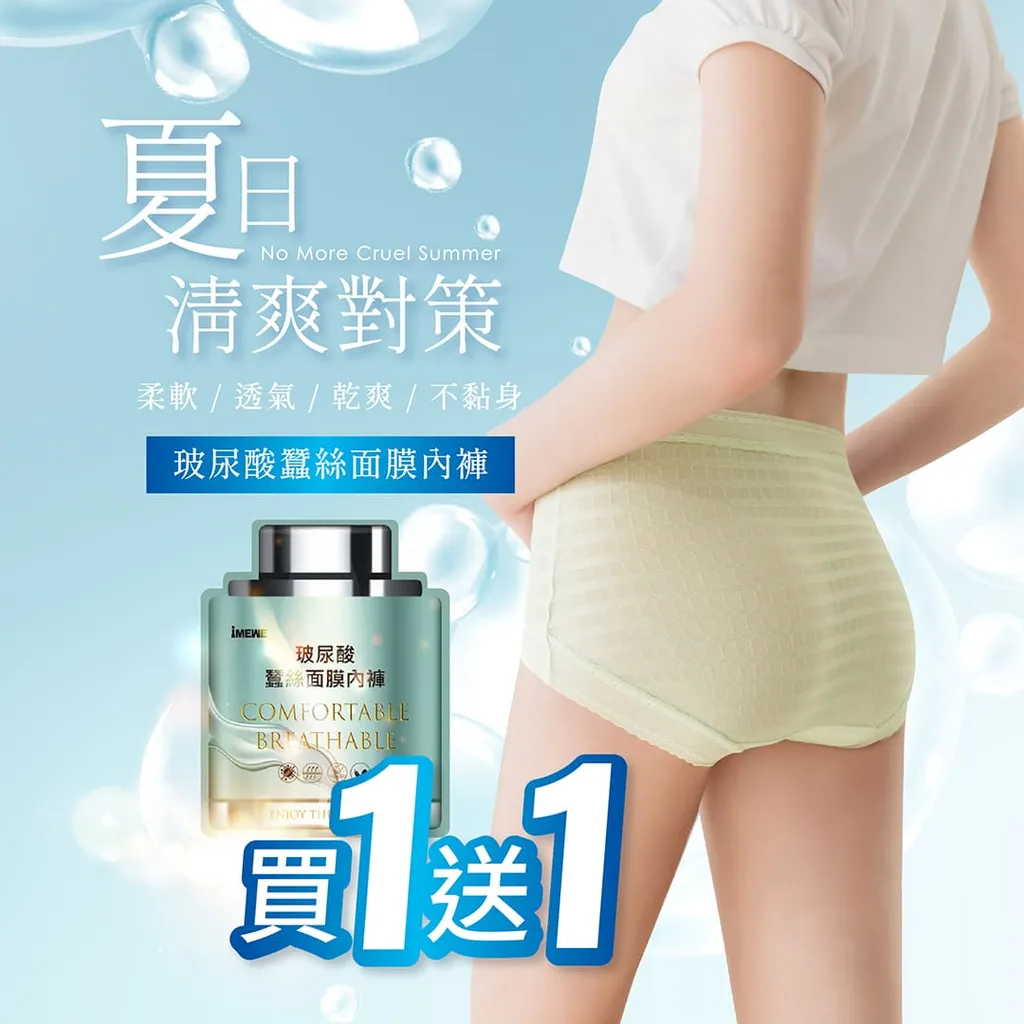 玻尿酸蠶絲面膜內褲買一送一