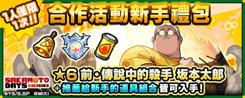 購買「動畫《坂本日常》合作活動新手禮包」就能獲得「前・傳說中的殺手 坂本太郎(★6)」