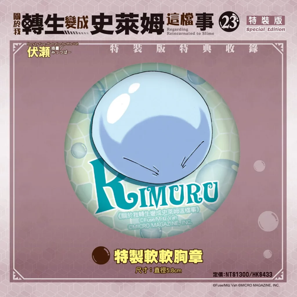 《關於我轉生變成史萊姆這檔事 (23)》完結篇特裝版_特製軟軟胸章