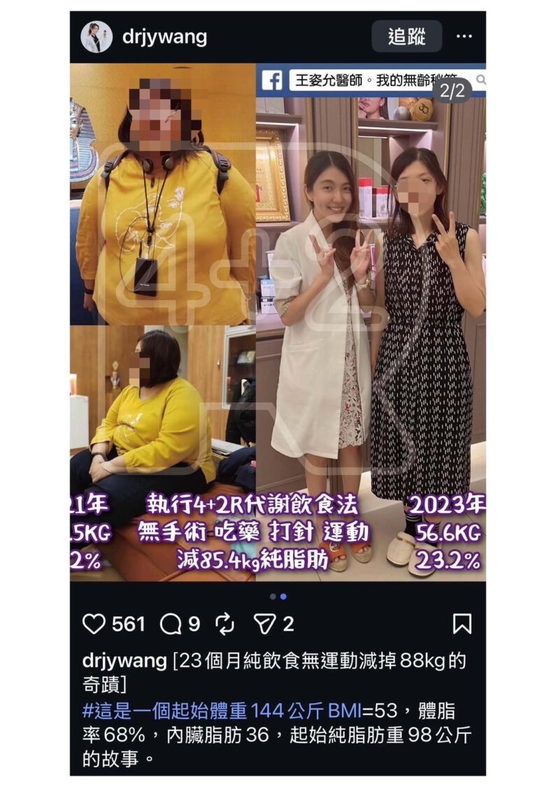 4+2R公開案例曾以「23個月減重88公斤」作為代表性宣傳內容,引發外界對執行方式與健康風險討論。(圖/讀者提供)