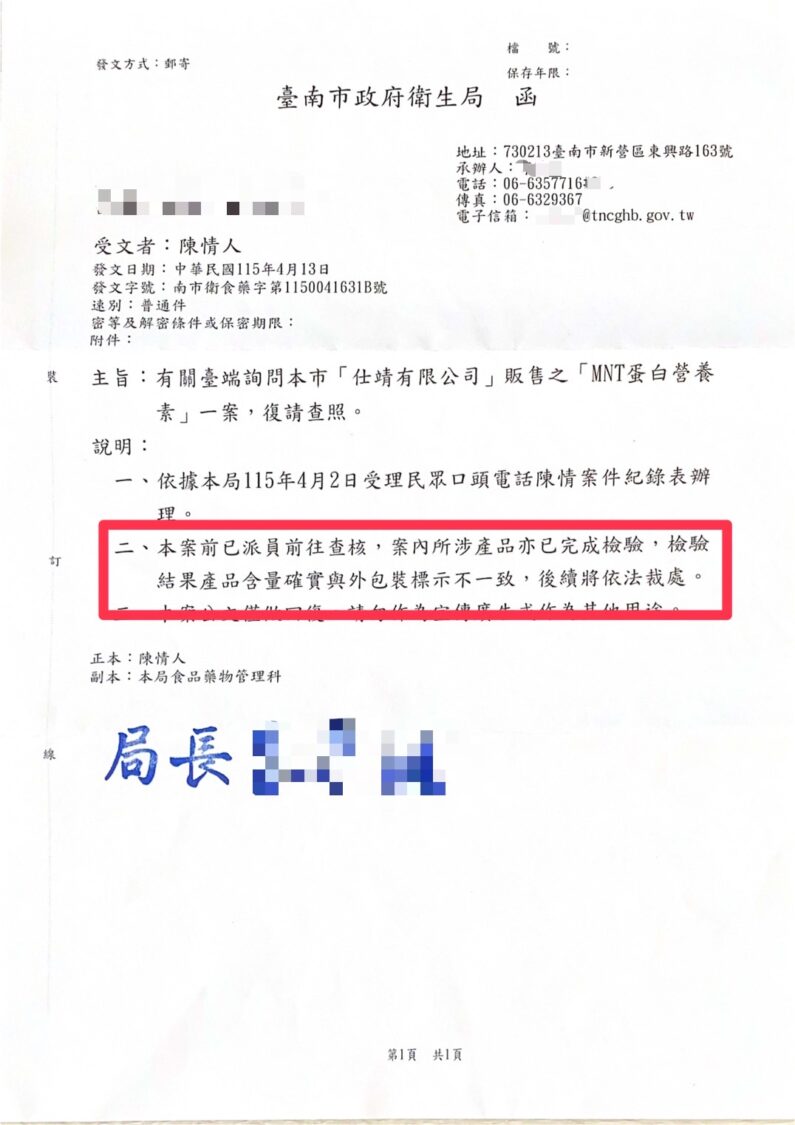 台南市政府衛生局函覆指出,MNT蛋白營養素產品部分含量與外包裝標示不一致,後續將依法裁處。(圖/讀者提供)