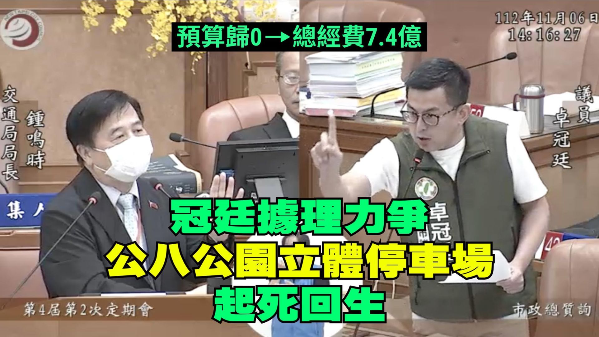 「公八地下停車場」誰爭取?卓冠廷稱起死回生 蘇泓欽秀7年質詢紀錄反擊