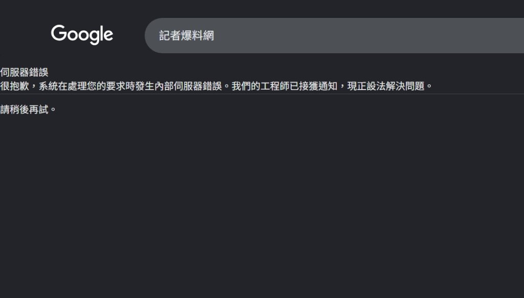 ▲Google 搜尋掛了！ 網友湧入論壇哀嚎（圖／記者王俊勝 截）