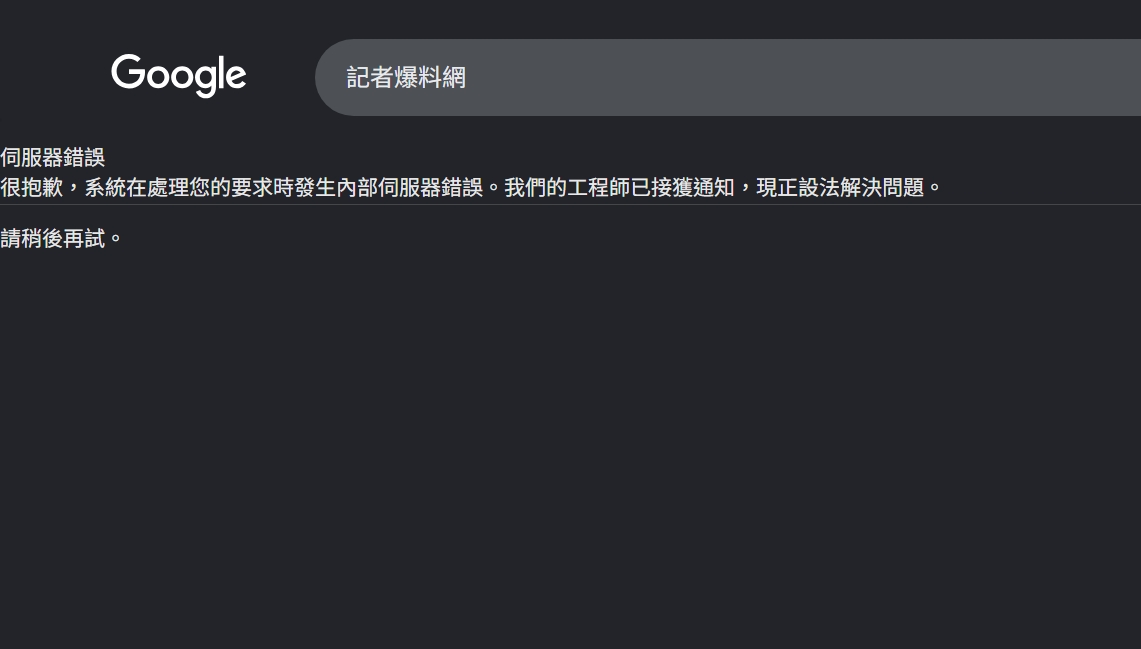 ▲Google 搜尋掛了！ 網友湧入論壇哀嚎（圖／記者王俊勝 截）